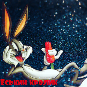 Еськин Кролик